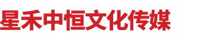 北京星禾中恒文化传媒有限公司